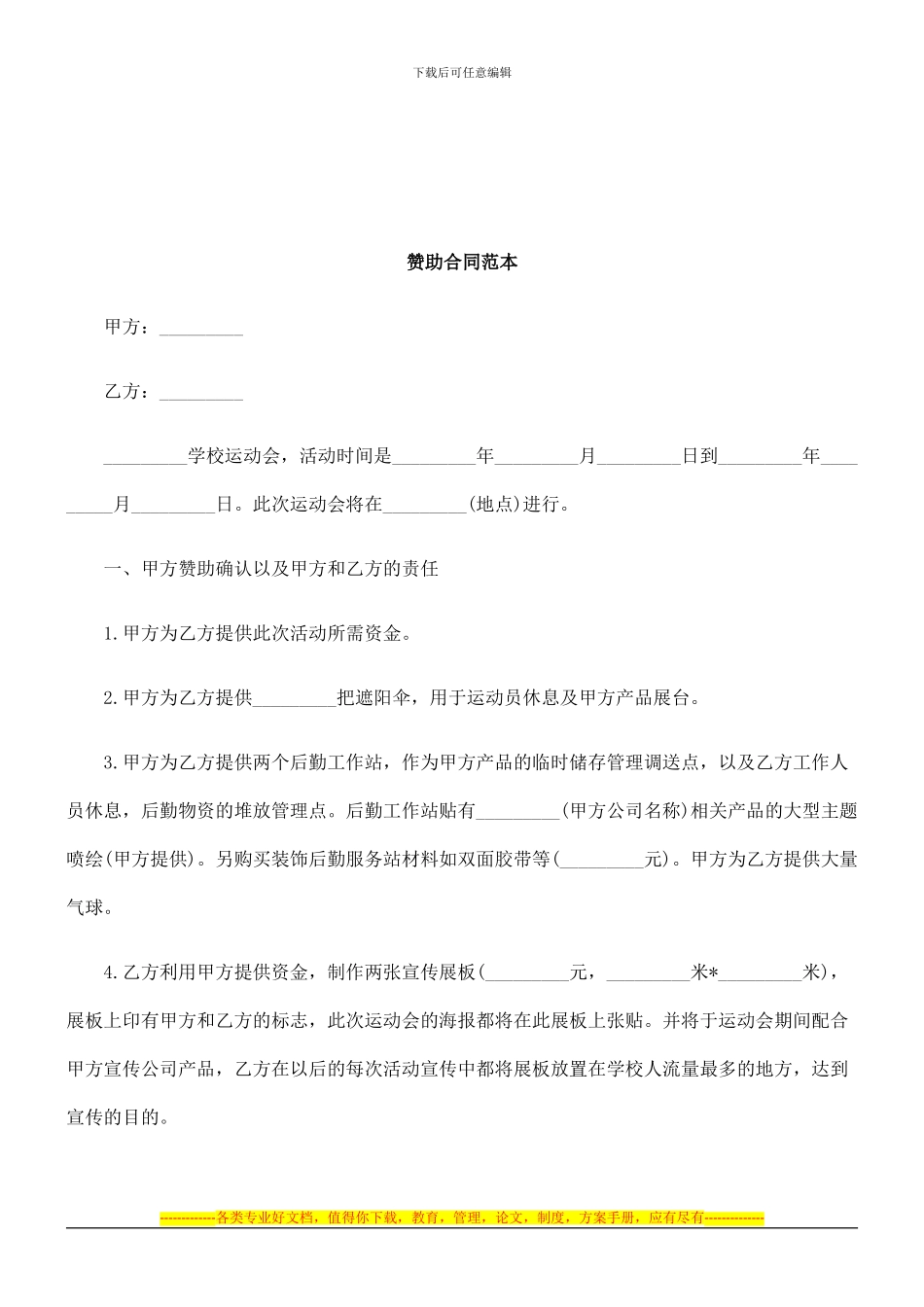 法律知识范本赞助合同_第1页