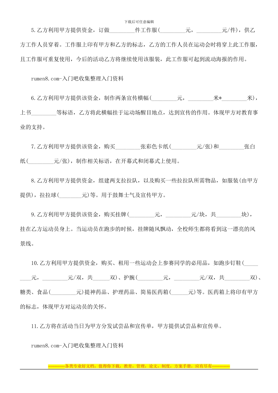 法律知识范本赞助合同_第2页