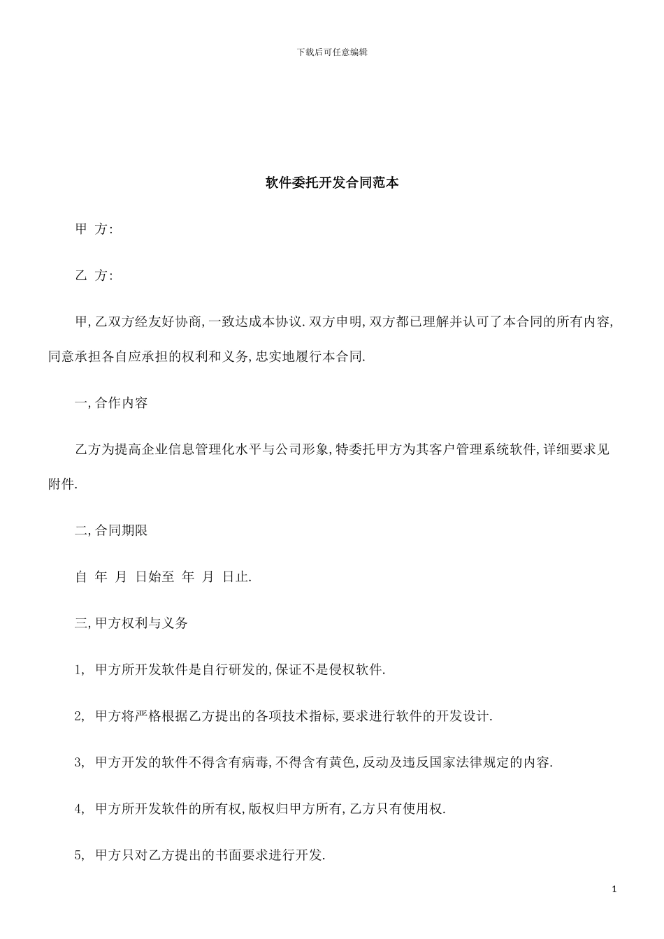 法律知识范本软件委托开发合同_第1页