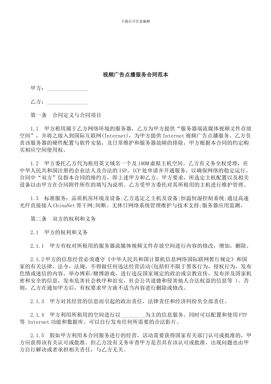 法律知识范本视频广告点播服务合同_第1页