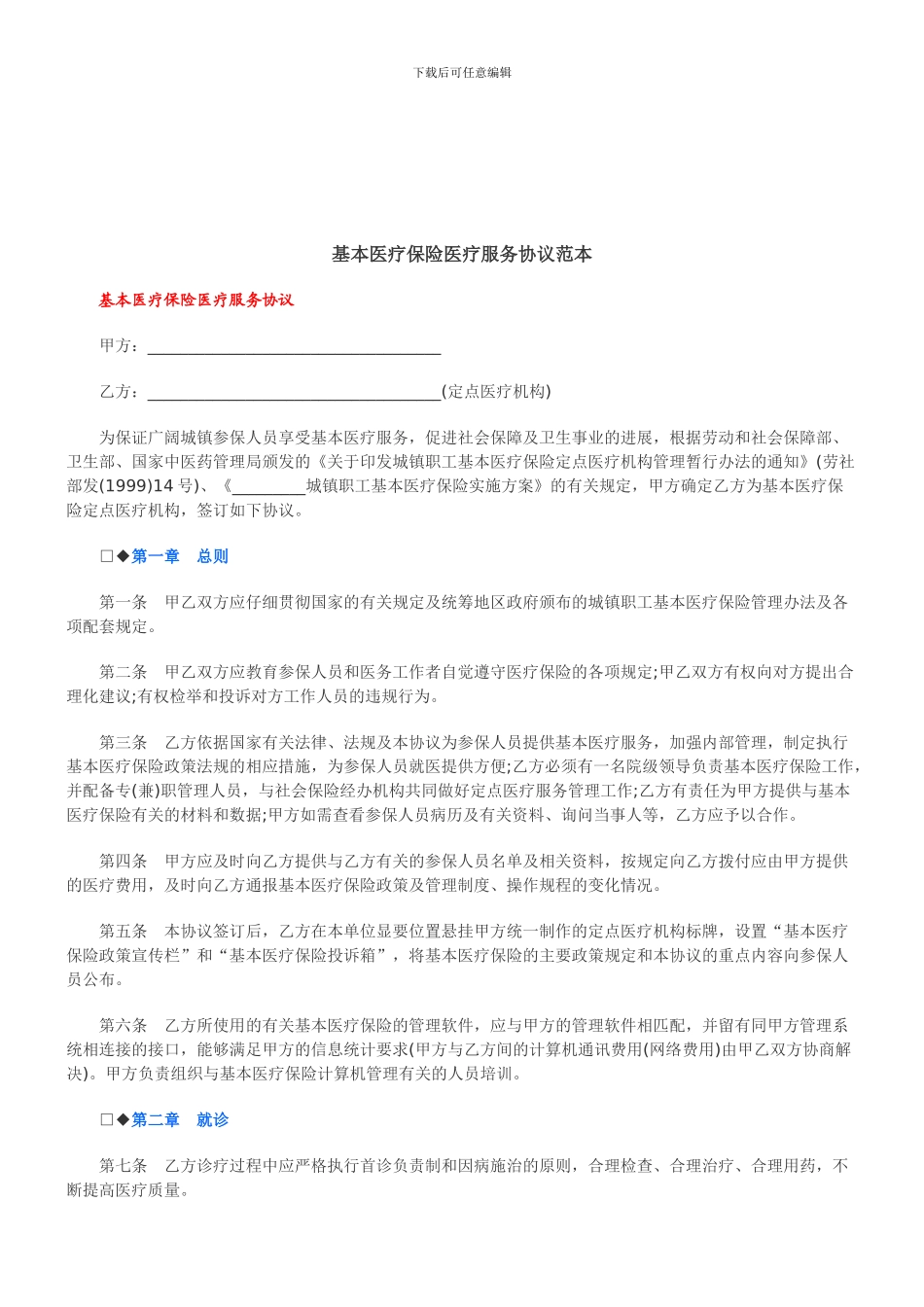 法律知识范本基本医疗保险医疗服务协议_第1页