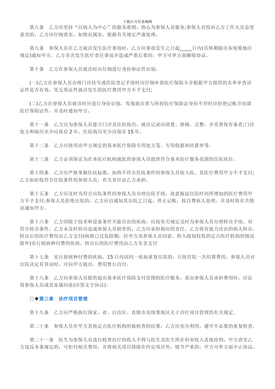 法律知识范本基本医疗保险医疗服务协议_第2页