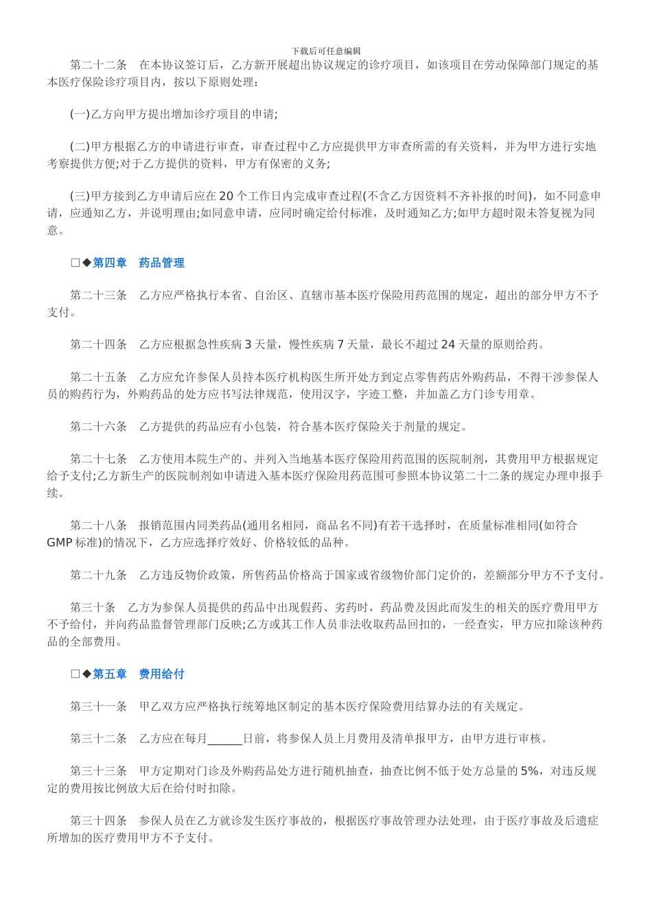 法律知识范本基本医疗保险医疗服务协议_第3页