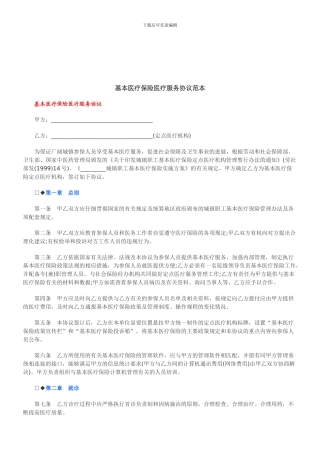 法律知识范本基本医疗保险医疗服务协议