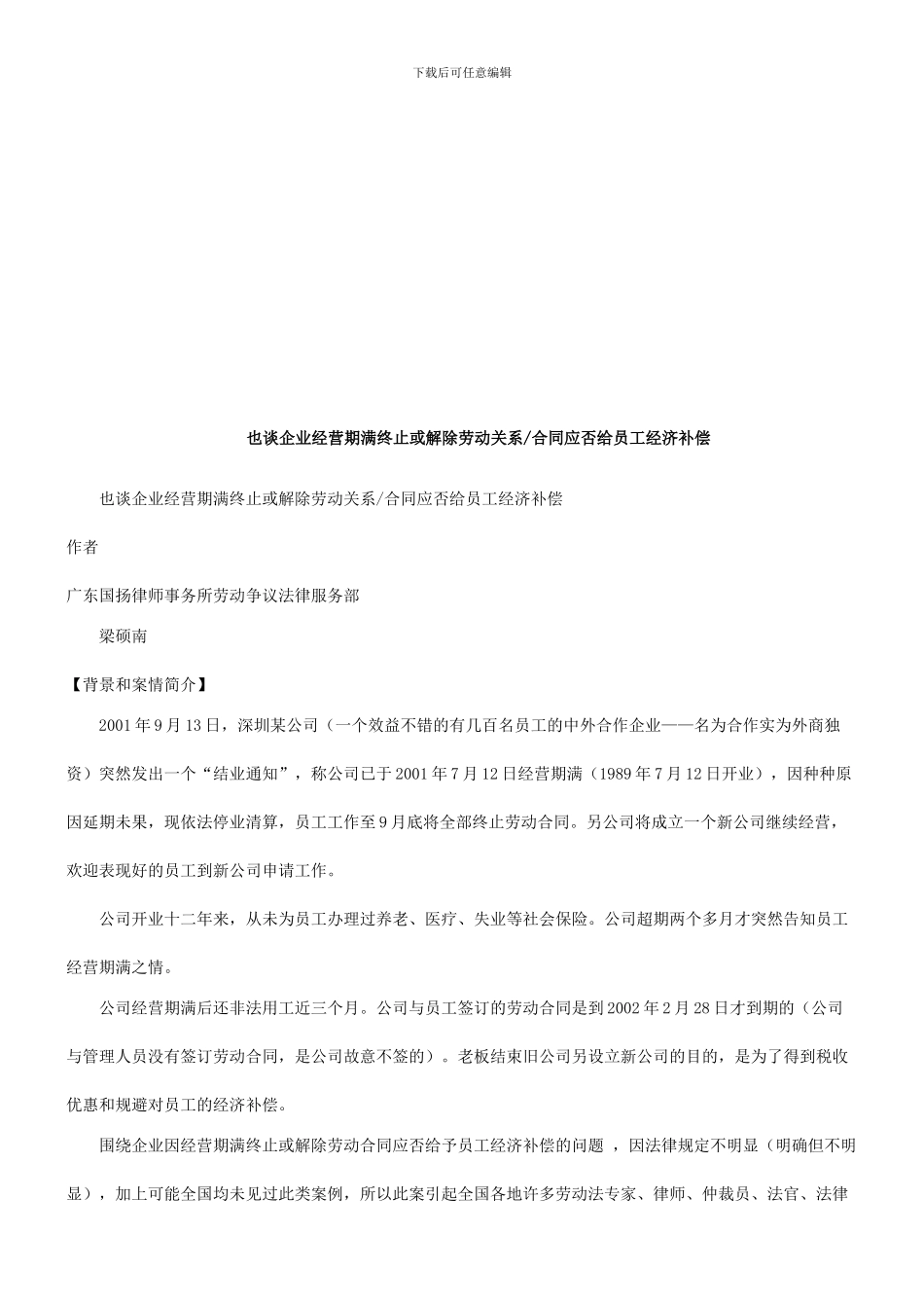法律知识补偿也谈企业经营期满终止或解除劳动关系合同应否给员工经济_第1页