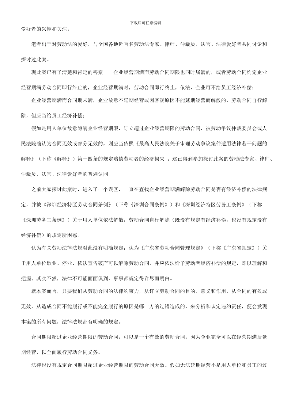法律知识补偿也谈企业经营期满终止或解除劳动关系合同应否给员工经济_第2页