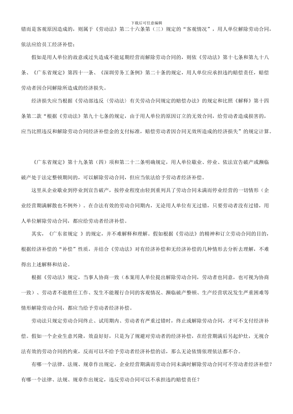 法律知识补偿也谈企业经营期满终止或解除劳动关系合同应否给员工经济_第3页