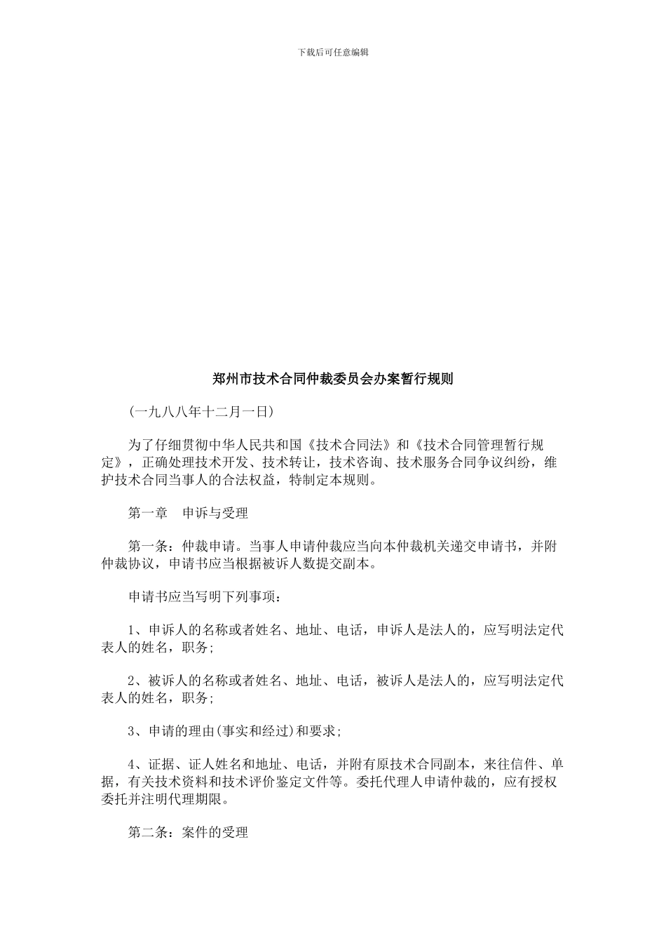 法律知识规则郑州市技术合同仲裁委员会办案暂行_第1页