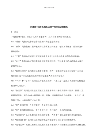 法律知识解释对建筑工程招标投标合同中相关名词的