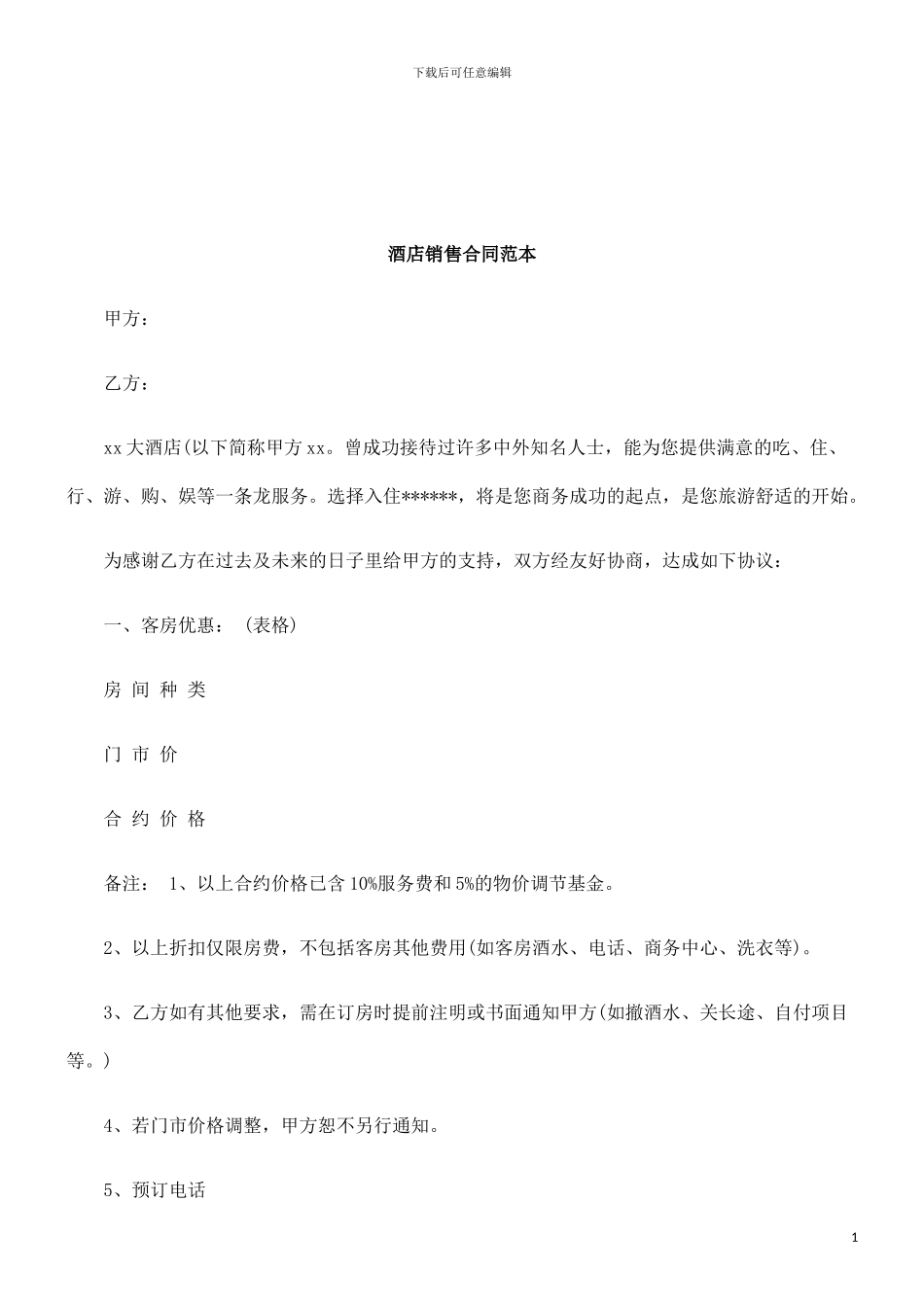 法律知识范本酒店销售合同_第1页