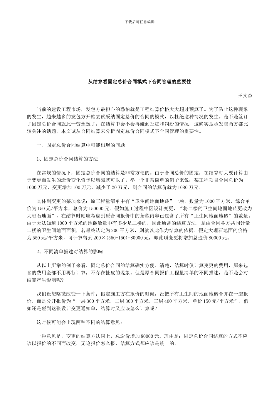 法律知识要性从结算看固定总价合同模式下合同管理的重_第1页