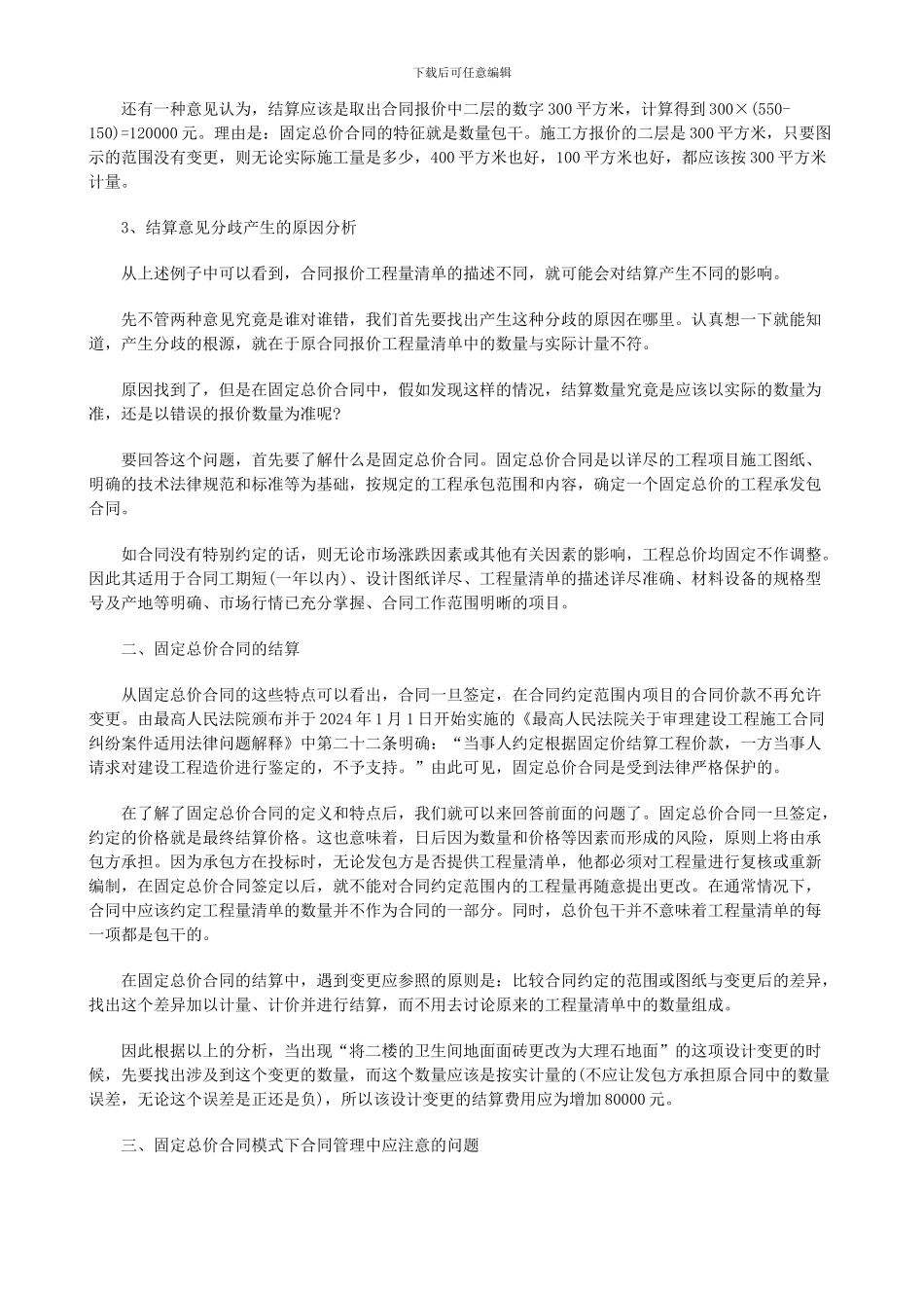 法律知识要性从结算看固定总价合同模式下合同管理的重_第2页