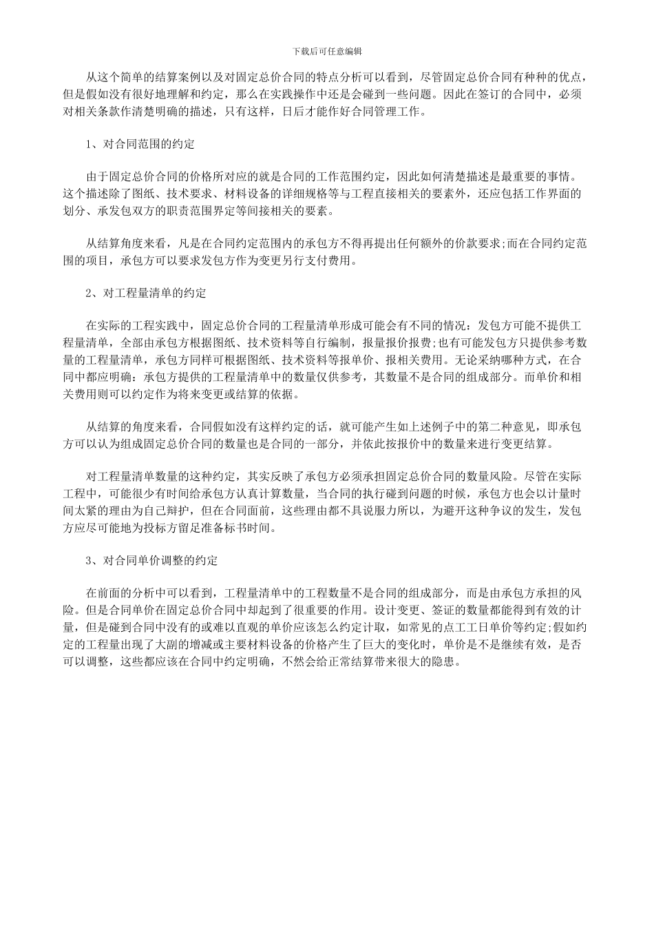 法律知识要性从结算看固定总价合同模式下合同管理的重_第3页