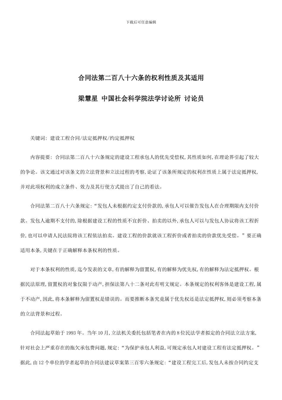 法律知识适用合同法第二百八十六条的权利性质及其_第1页