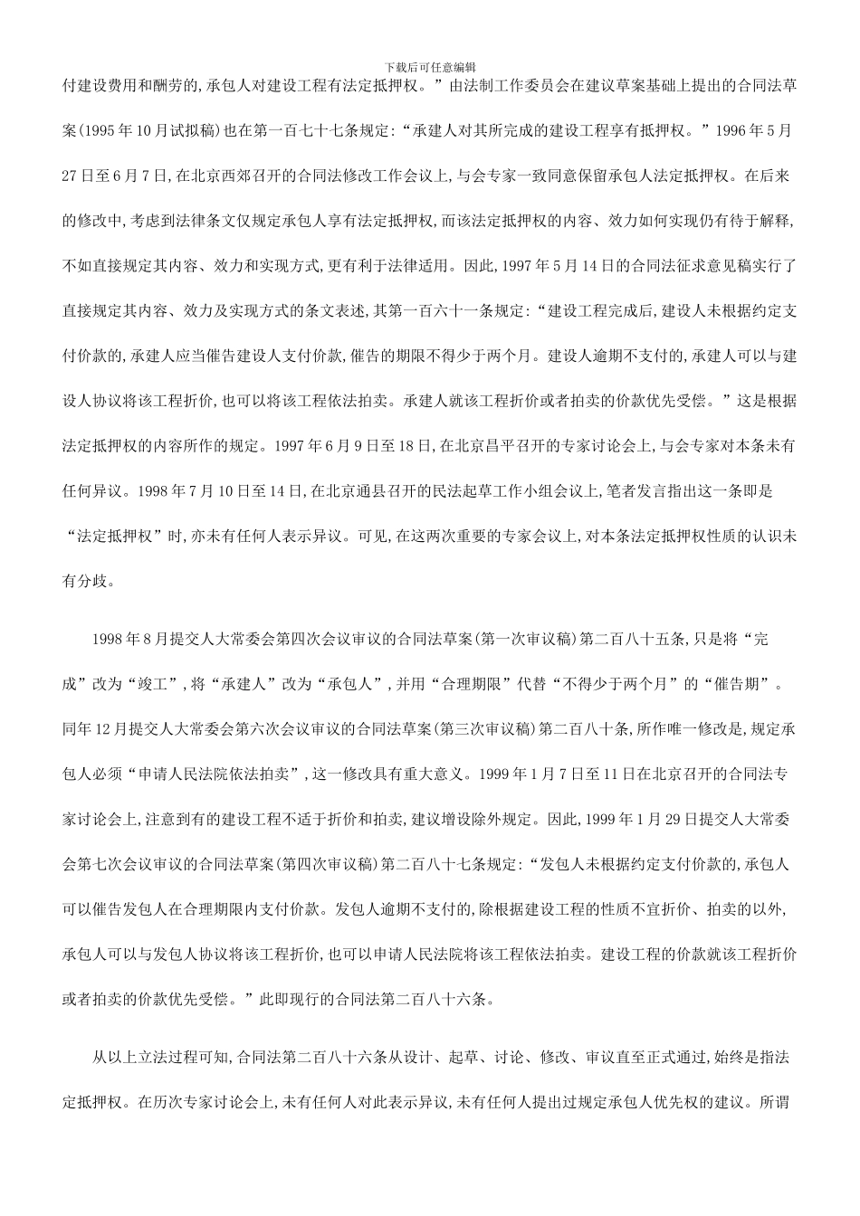 法律知识适用合同法第二百八十六条的权利性质及其_第2页