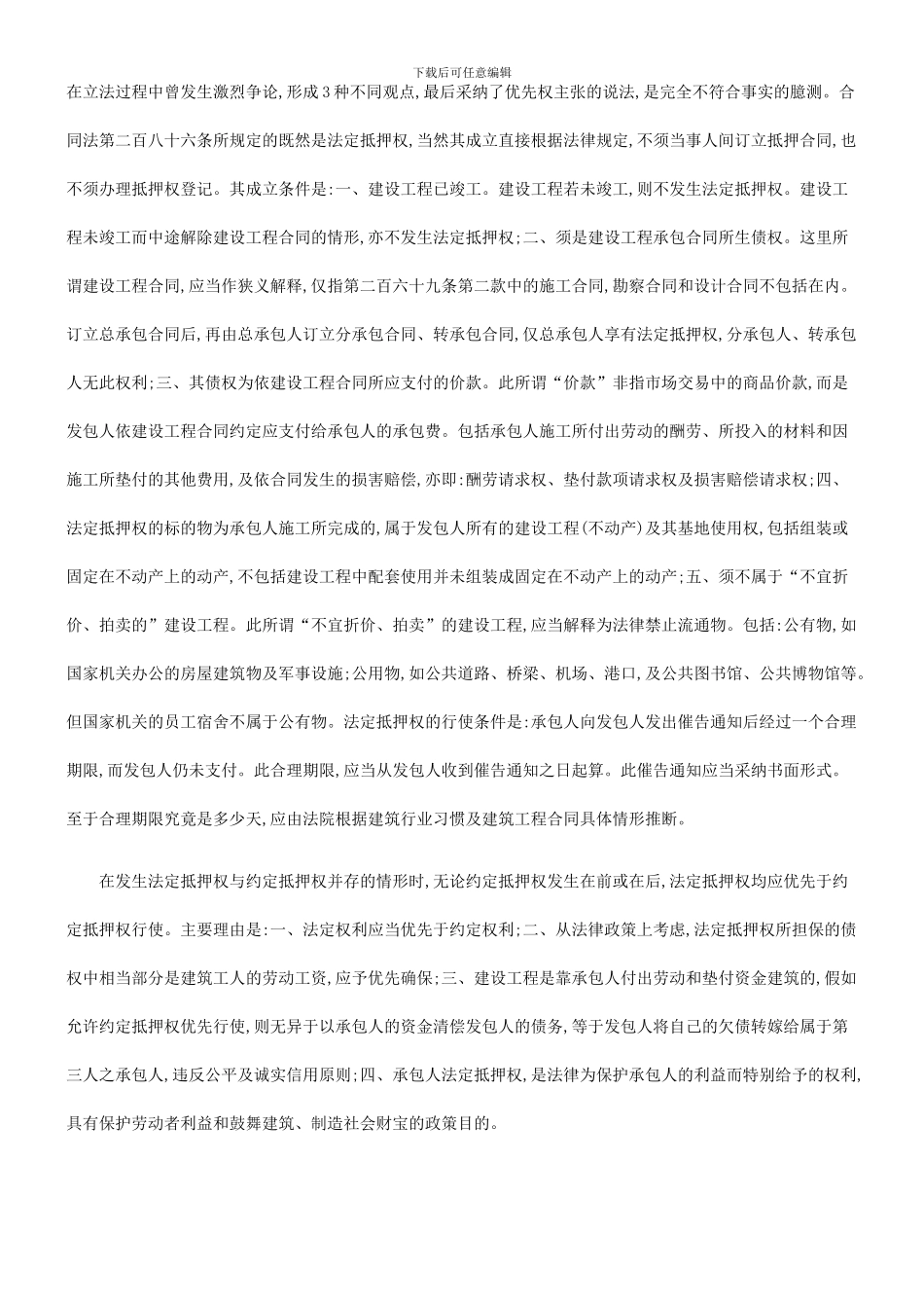 法律知识适用合同法第二百八十六条的权利性质及其_第3页