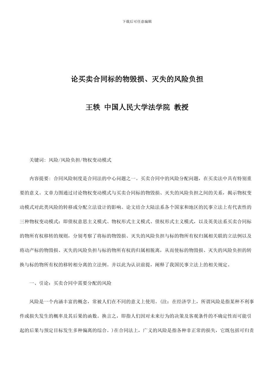 法律知识负担论买卖合同标的物毁损、灭失的风险_第1页