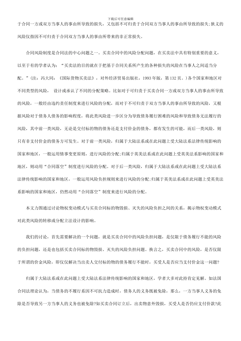 法律知识负担论买卖合同标的物毁损、灭失的风险_第2页