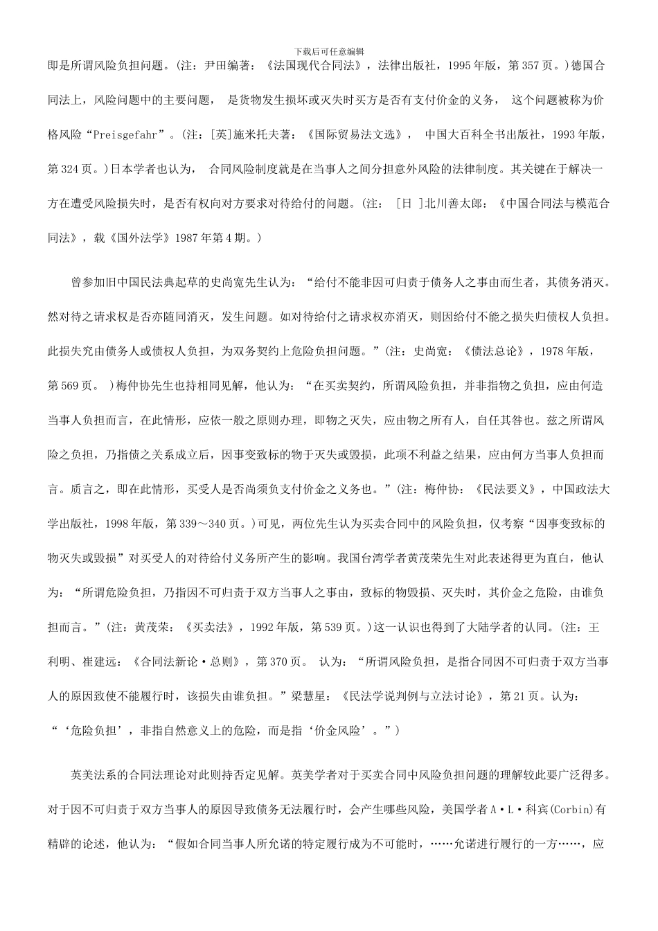 法律知识负担论买卖合同标的物毁损、灭失的风险_第3页