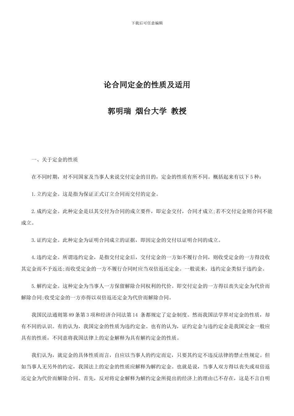 法律知识适用论合同定金的性质及_第1页