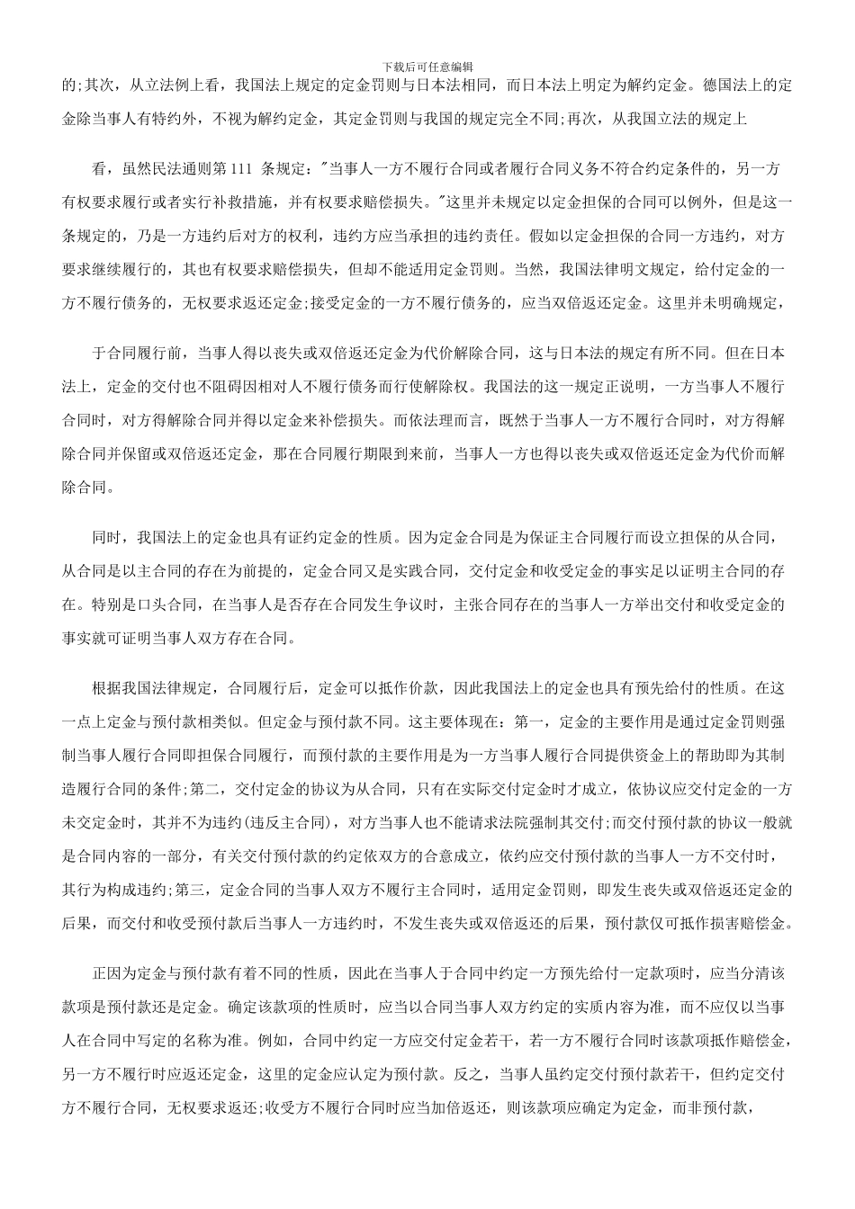 法律知识适用论合同定金的性质及_第2页