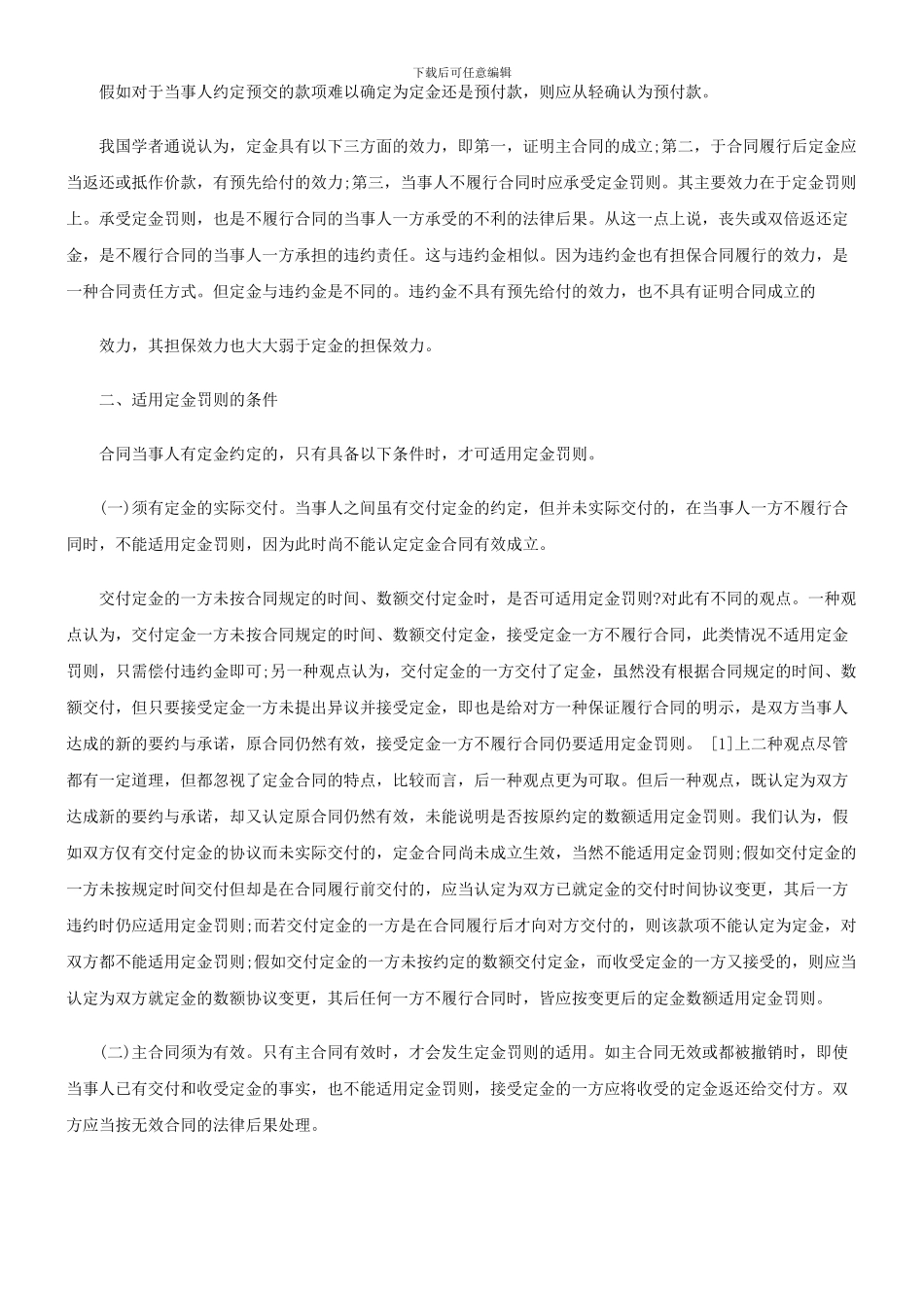 法律知识适用论合同定金的性质及_第3页