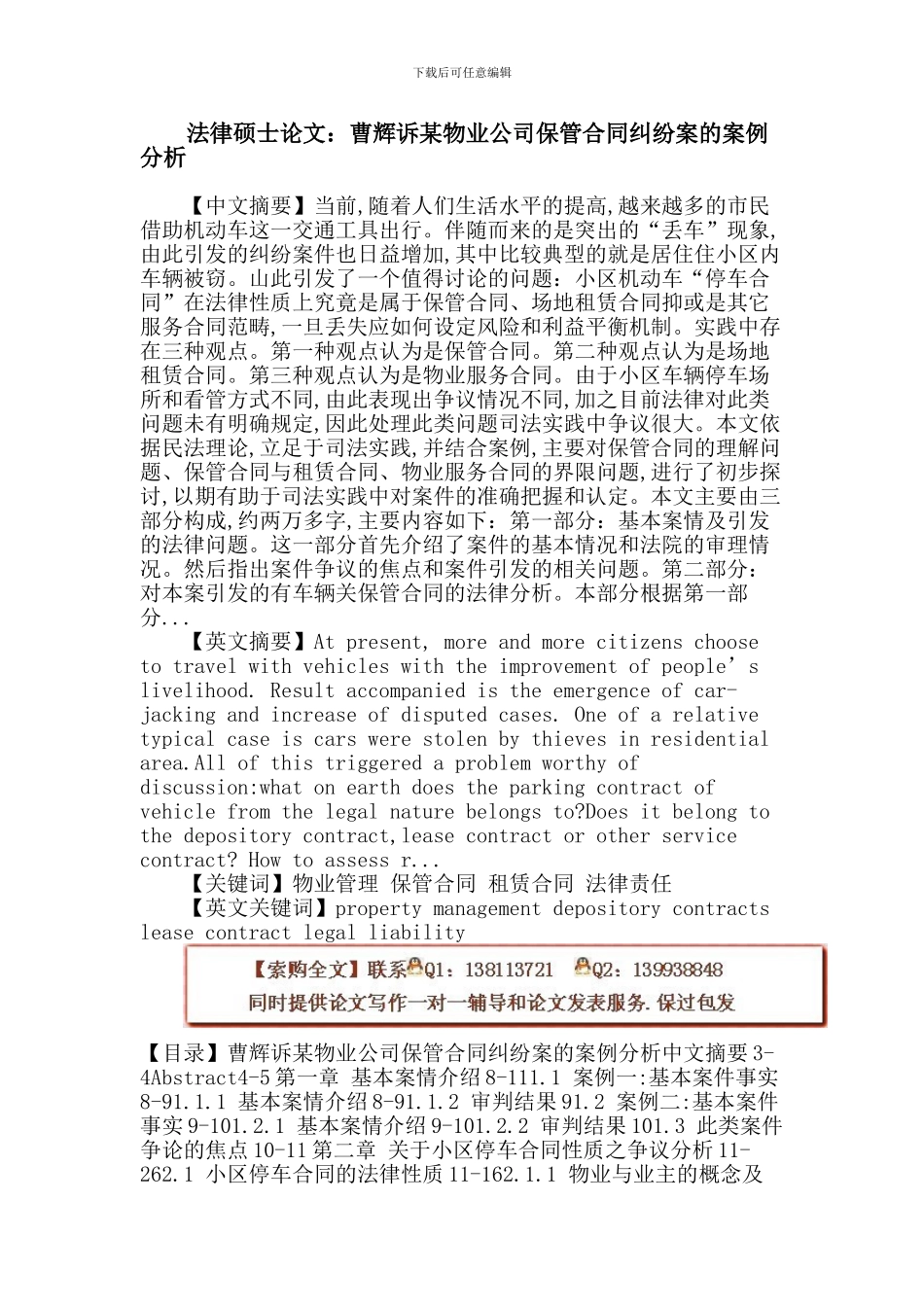 法律硕士论文：物业管理-保管合同-租赁合同-法律责任_第1页