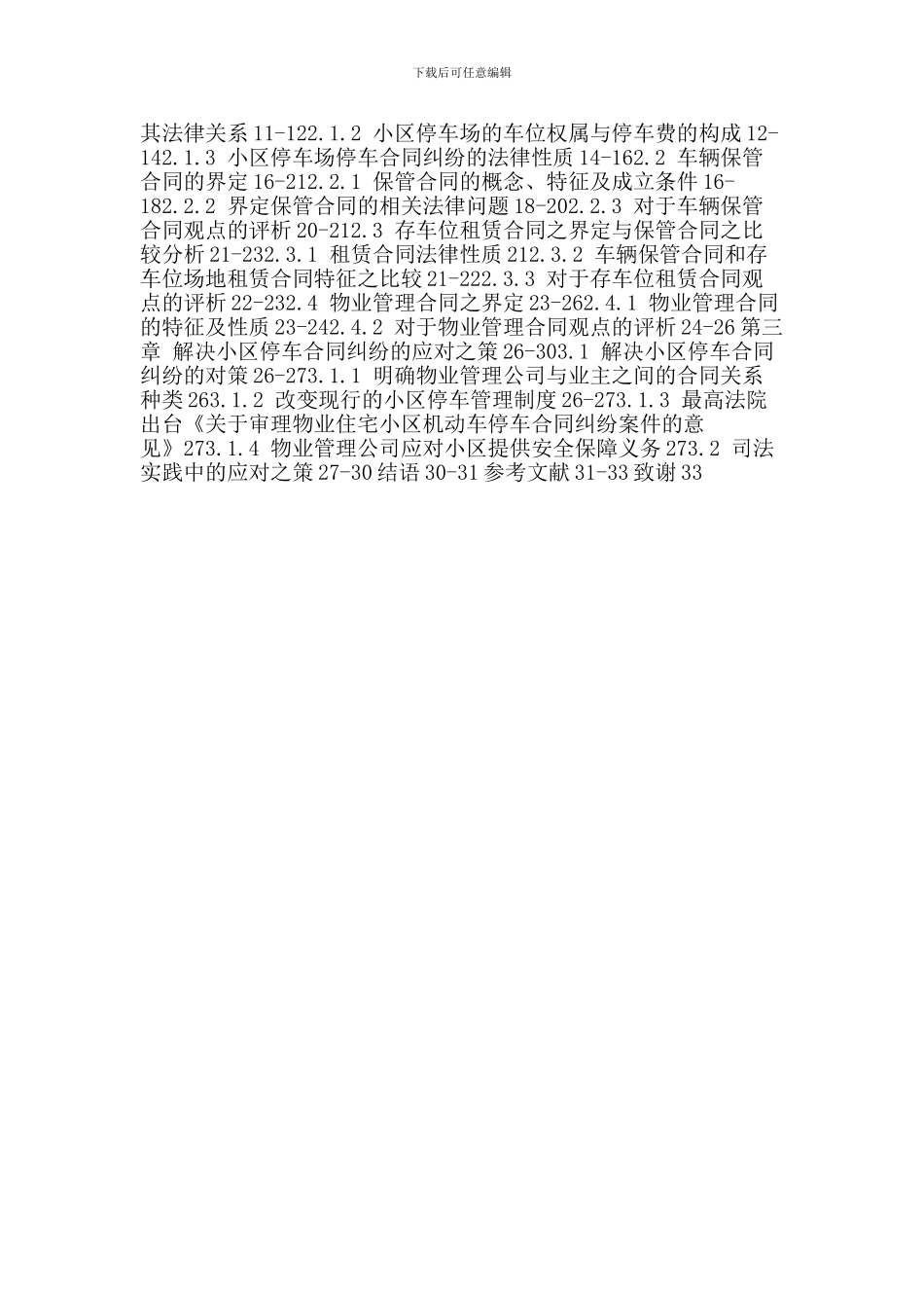法律硕士论文：物业管理-保管合同-租赁合同-法律责任_第2页