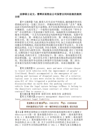 法律硕士论文：物业管理-保管合同-租赁合同-法律责任