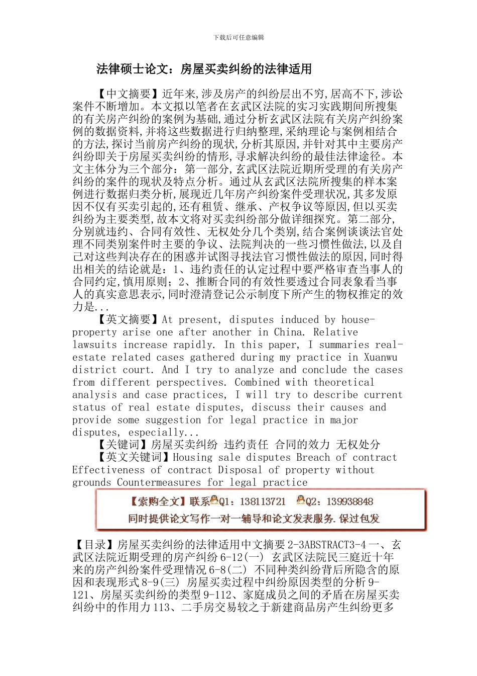 法律硕士论文：房屋买卖纠纷-违约责任-合同的效力-无权处分_第1页
