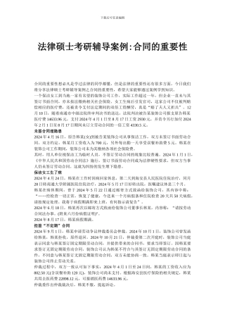 法律硕士考研辅导案例合同的重要性