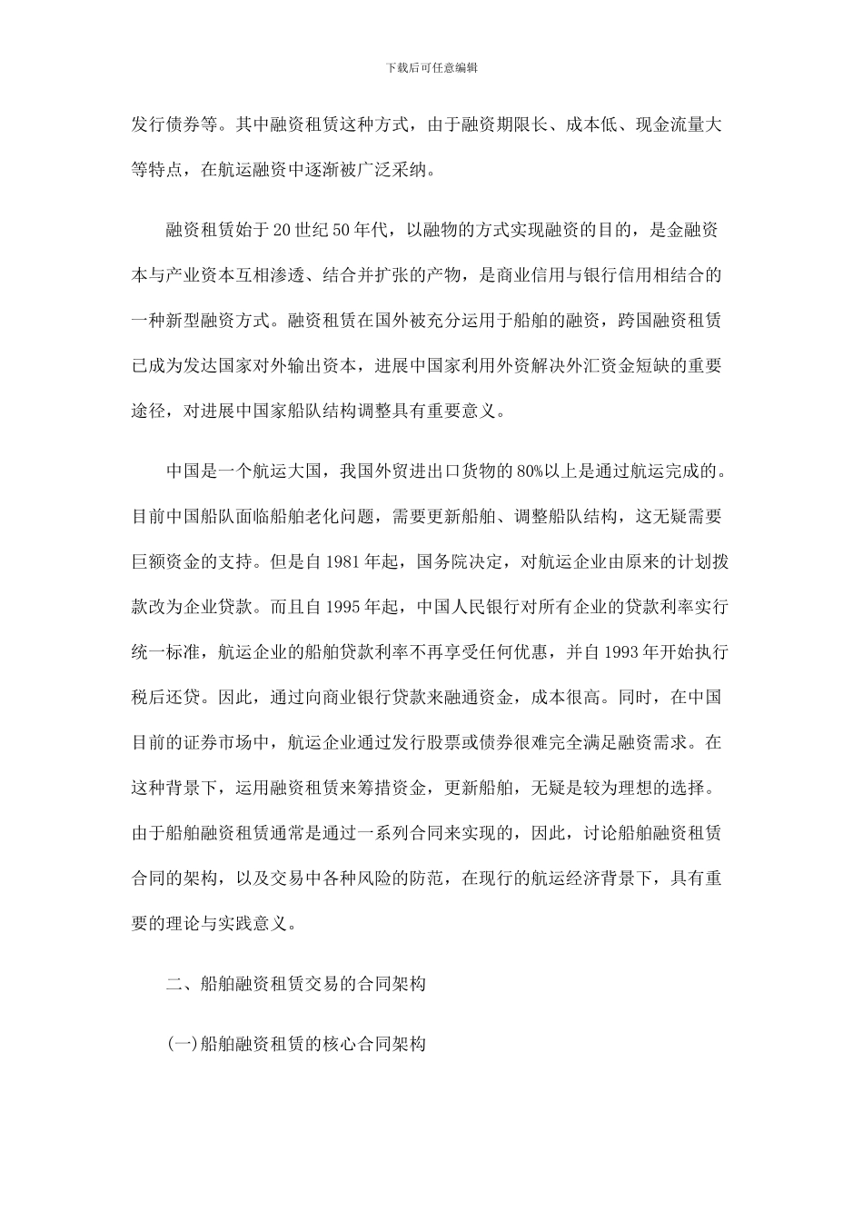 法律知识防范浅论船舶融资租赁交易的合同架构与风险_第2页