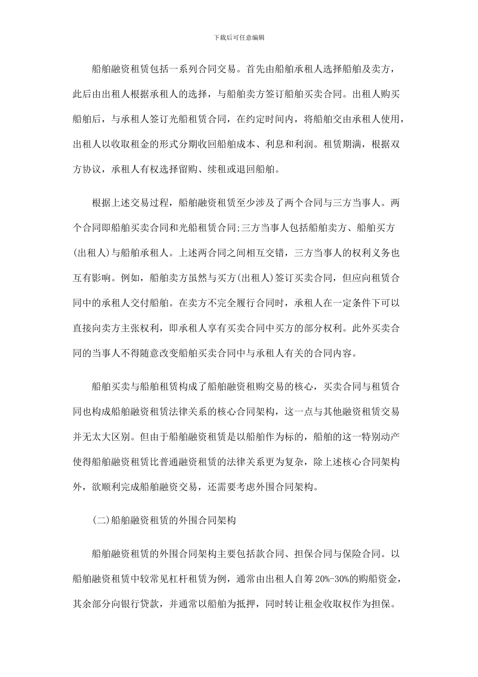 法律知识防范浅论船舶融资租赁交易的合同架构与风险_第3页