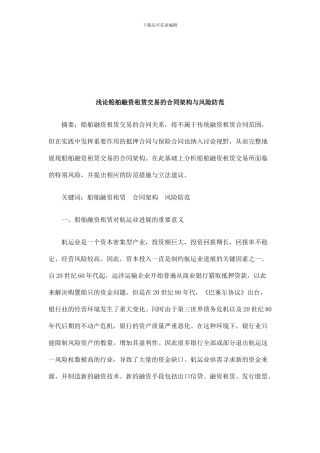 法律知识防范浅论船舶融资租赁交易的合同架构与风险