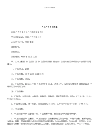 法律知识范本户外广告合同