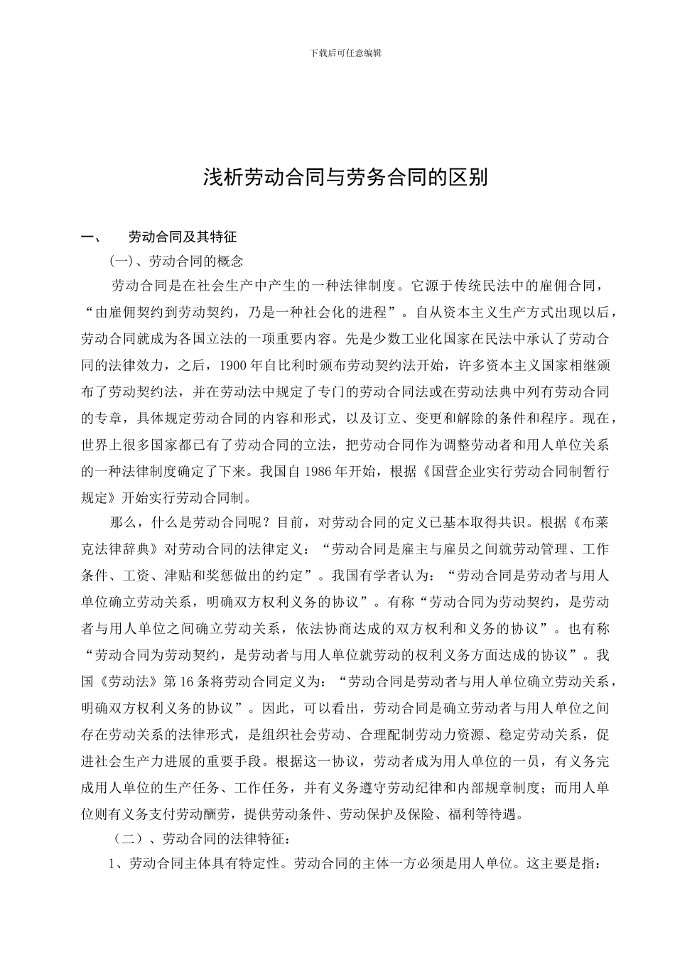 法律论文劳动合同与劳务合同比较1_第1页