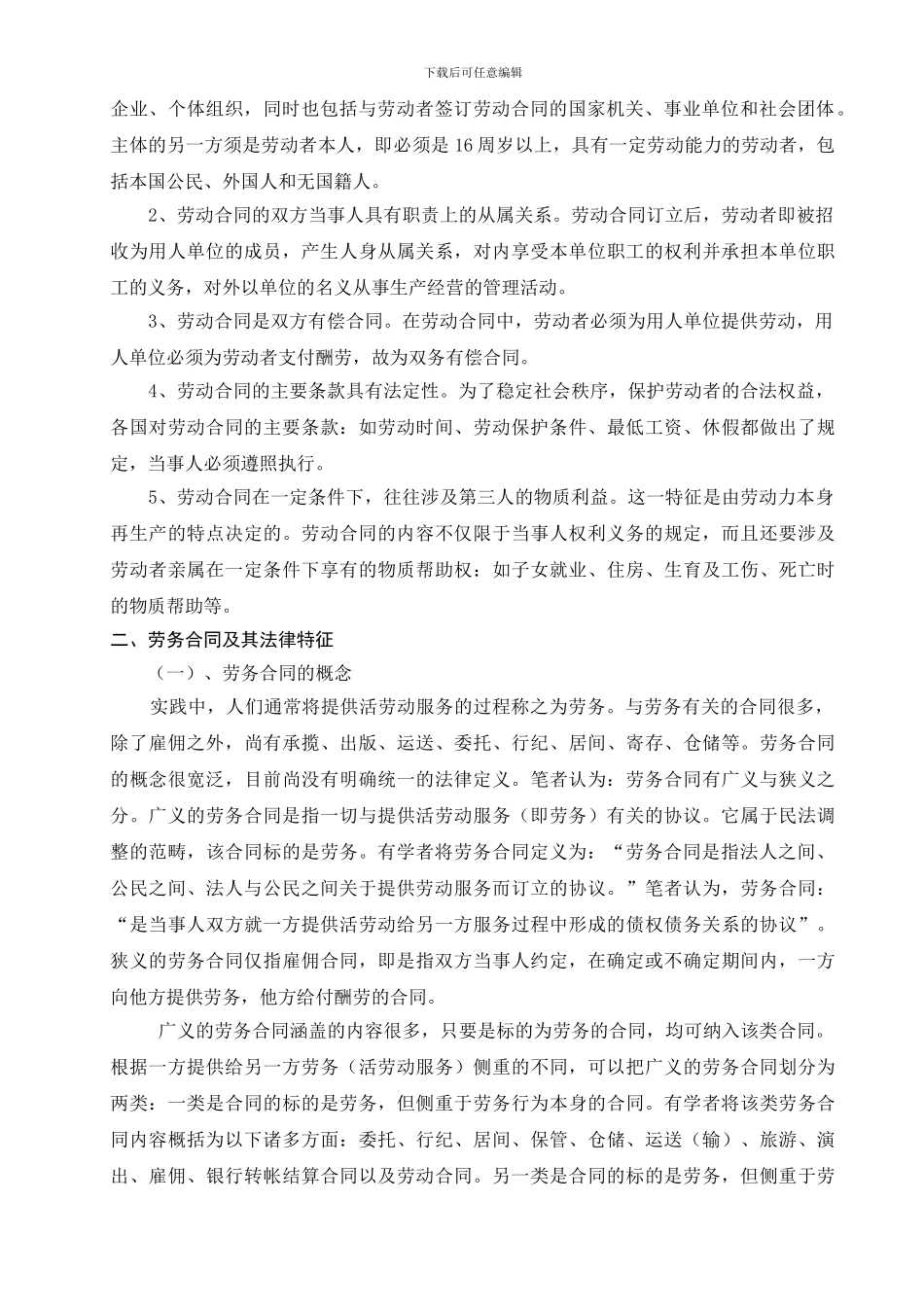 法律论文劳动合同与劳务合同比较1_第2页