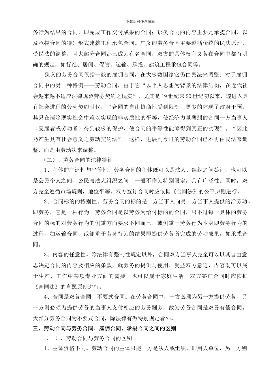 法律论文劳动合同与劳务合同比较1_第3页