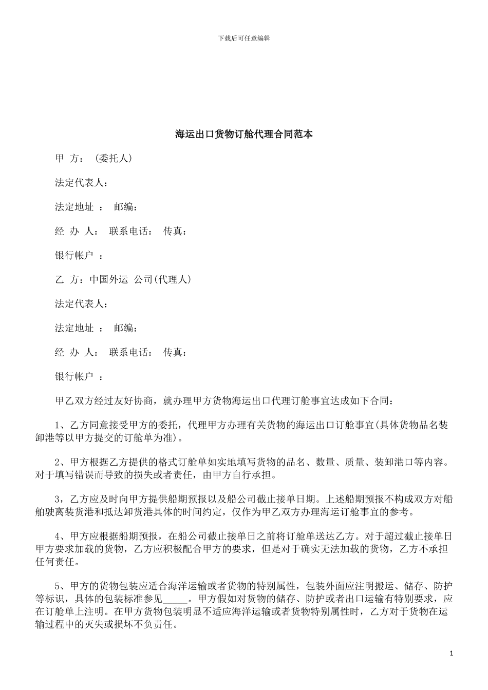 法律知识范本海运出口货物订舱代理合同_第1页