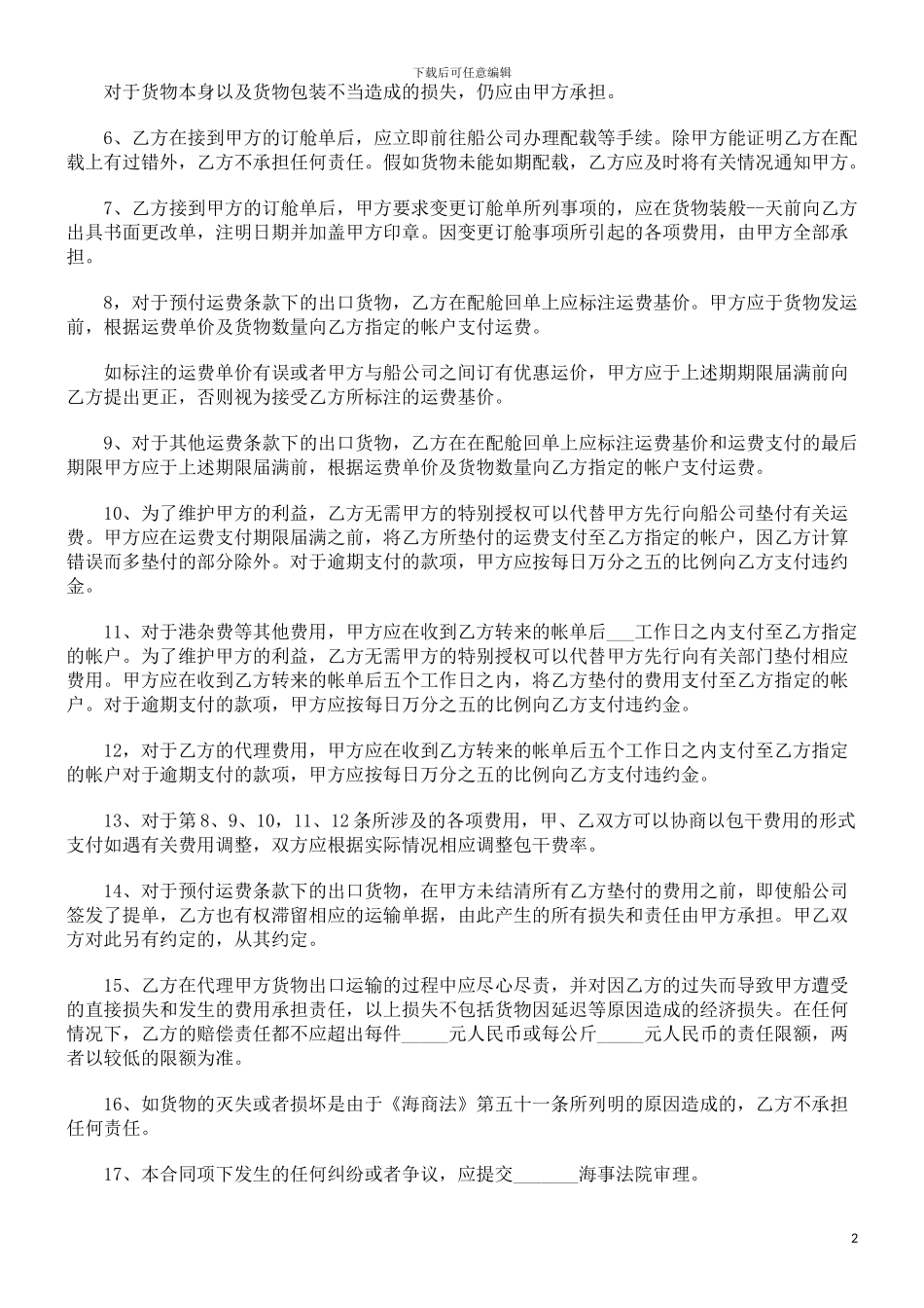 法律知识范本海运出口货物订舱代理合同_第2页