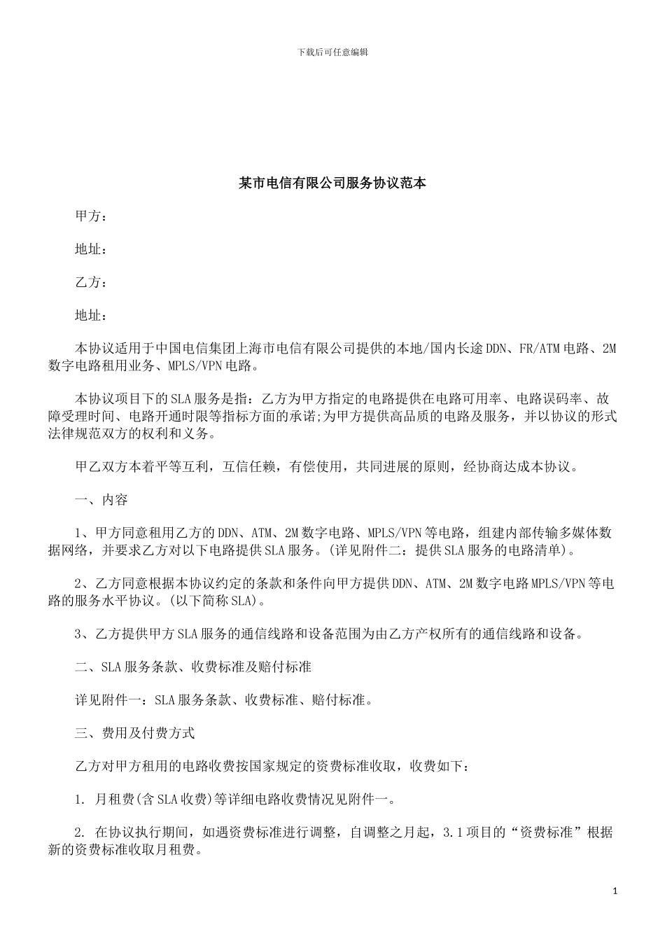法律知识范本某市电信有限公司服务协议_第1页