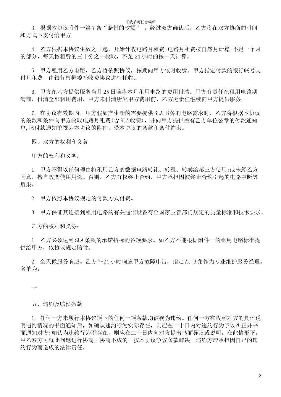 法律知识范本某市电信有限公司服务协议_第2页