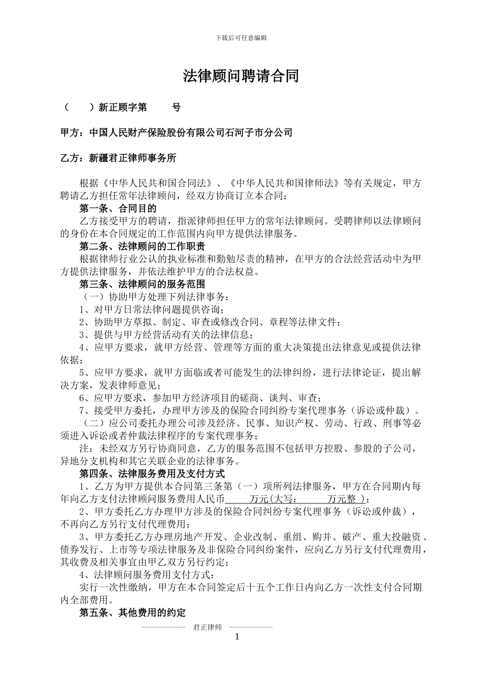 法律顾问合同(人保2024版B)_第1页