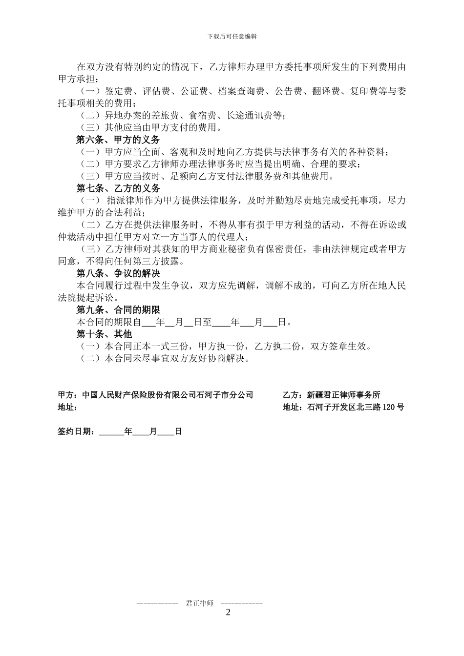 法律顾问合同(人保2024版B)_第2页