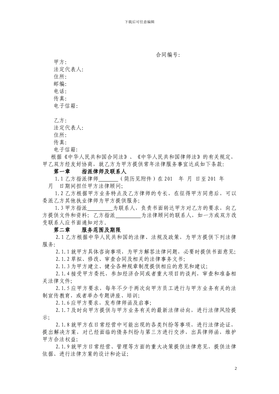 法律顾问合同(2024年5月20日修改)_第2页