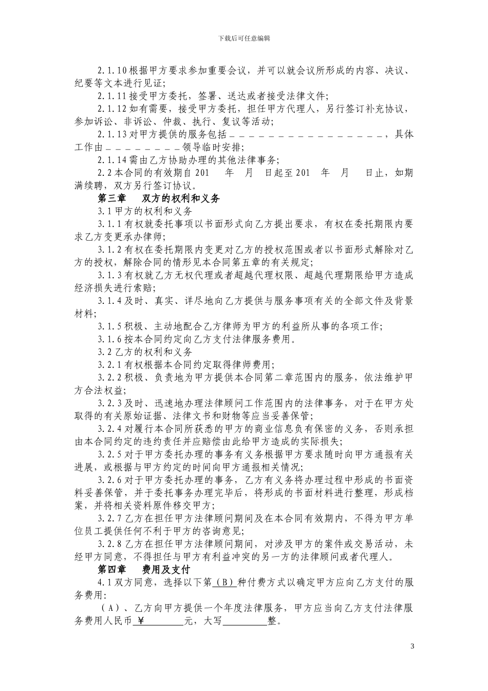 法律顾问合同(2024年5月20日修改)_第3页