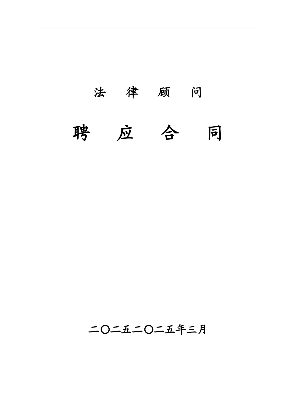 法律顾问服务合同(标准范本)_第1页