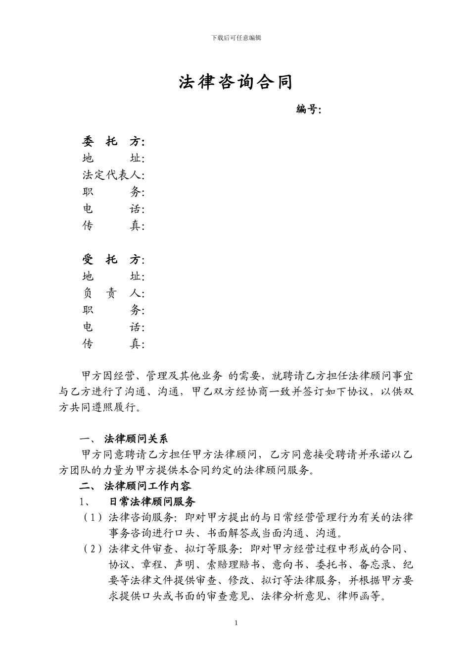 法律顾问服务合同(标准范本)_第2页