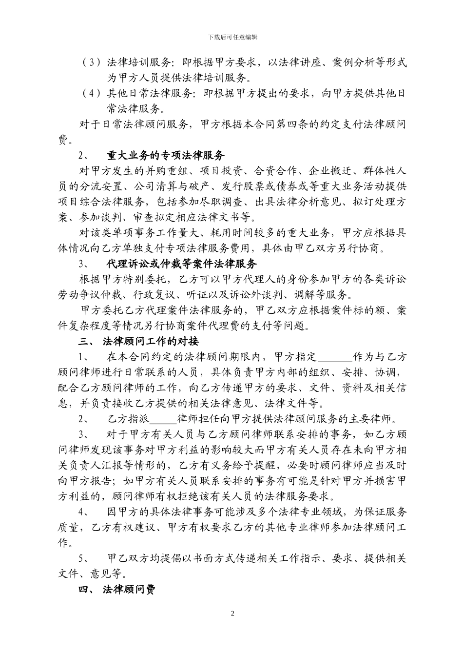 法律顾问服务合同(标准范本)_第3页