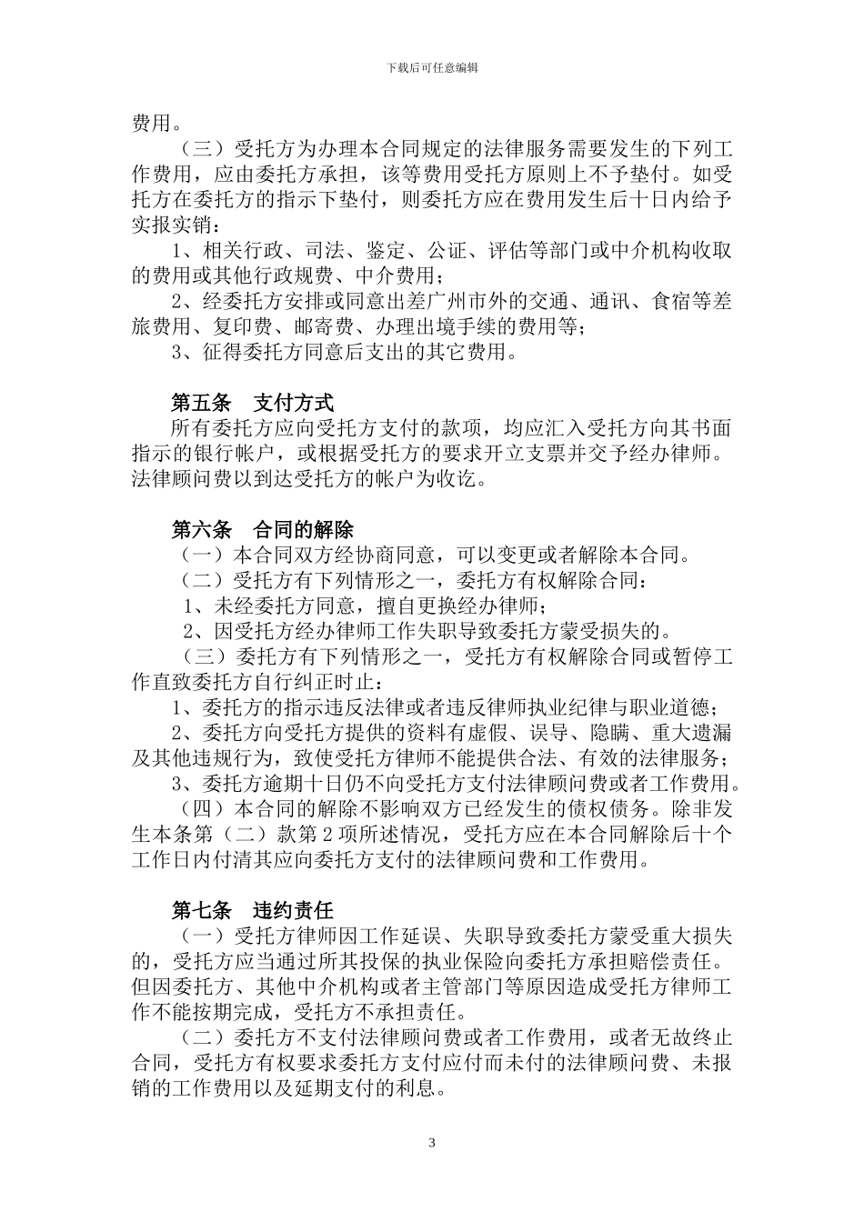 法律顾问服务合同_第3页